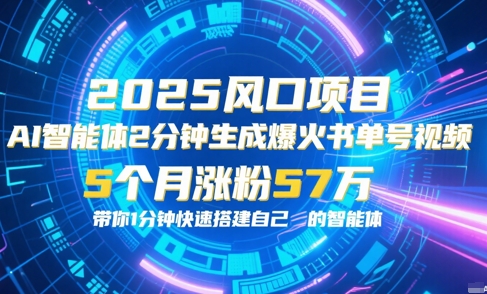 AI智能体2分钟一键生成爆火书单号原创视频，5个月涨粉57w，带你零代码1分钟搭建智能体-百盟网