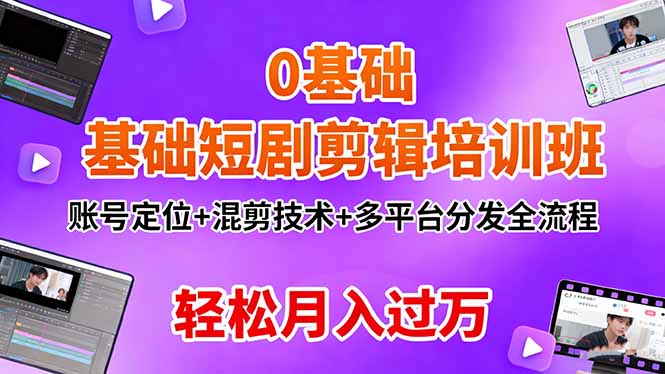 0基础短剧剪辑培训班：账号定位+混剪技术+多平台分发全流程，轻松月入过万-百盟网