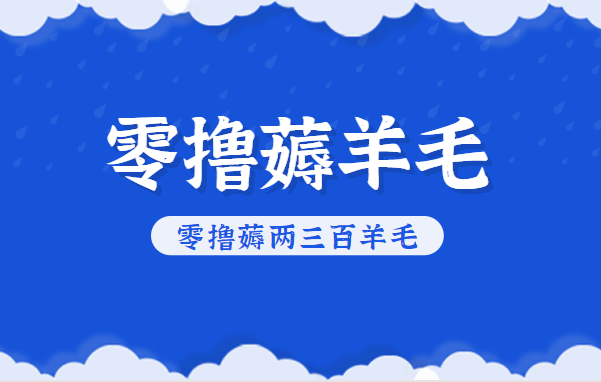 知乎零撸薅羊毛，超赞包回收10-13一个，每个月轻松零撸薅两三百羊毛-百盟网