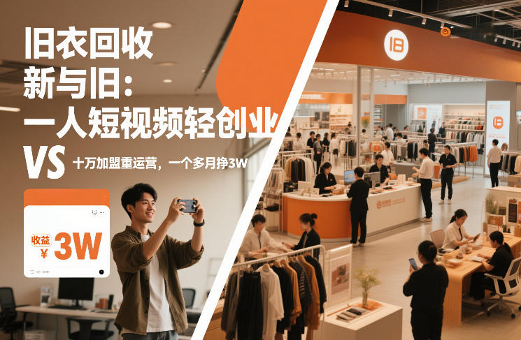 旧衣回收“新”与“旧”：一人短视频轻创业，VS十万加盟重运营，一个多月挣3W【揭秘】-百盟网