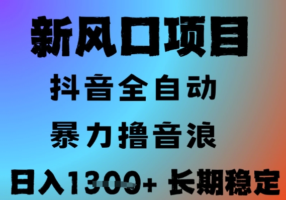最新风口抖音无人直播撸音浪，全自动运行，小白可玩，长期稳定，日入1.3k，可批量收益翻倍【揭秘】-百盟网