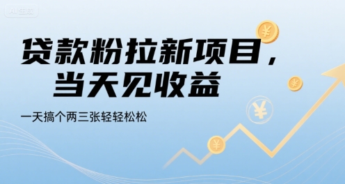 贷款粉拉新项目，当天见收益，一天搞个两三张轻轻松松【揭秘】-百盟网