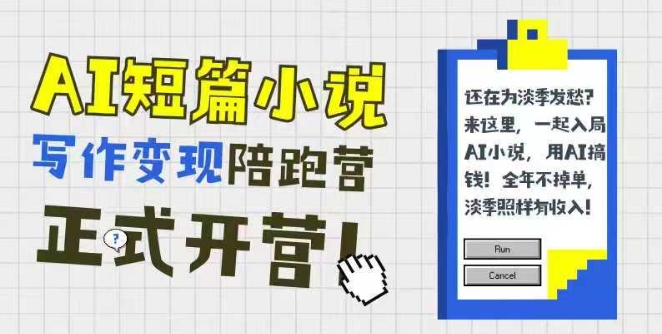 AI短篇小说写作变现陪跑营，0基础可学，三步写文，168投稿，快速拿稿费-百盟网