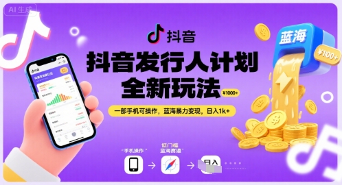 抖音发行人计划全新玩法，一部手机可操作，蓝海暴力变现，日入1k+【揭秘】-牵机网