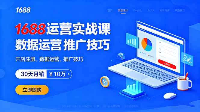 1688运营实战课：开店注册、数据运营、推广技巧，30天月销破10万+-百盟网
