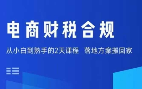 电商财税合规线下课，适合老板+财务，教你规避涉税风险，实现低成本合规经营-百盟网
