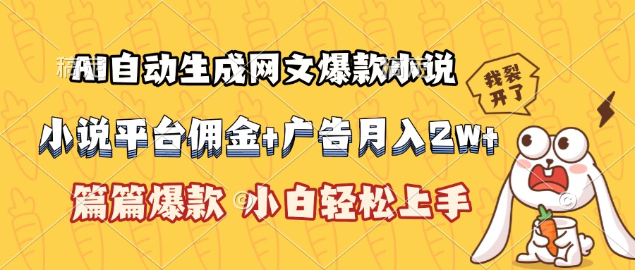 AI自动生成网文爆款小说，小说平台佣金加广告月入2w+，篇篇爆款，小白…-百盟网