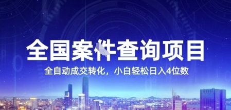 全国案JIAN查询项目，利用人性挣钱，全自动转化，一单利润15，小白轻松日入4位数【揭秘】-百盟网