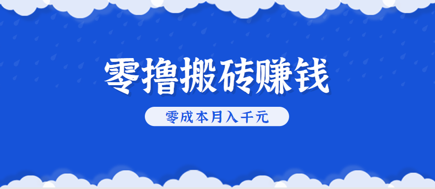 零撸搬砖，不用剪视频不用做直播，只需一部手机就能轻松月收入几千上万元-百盟网