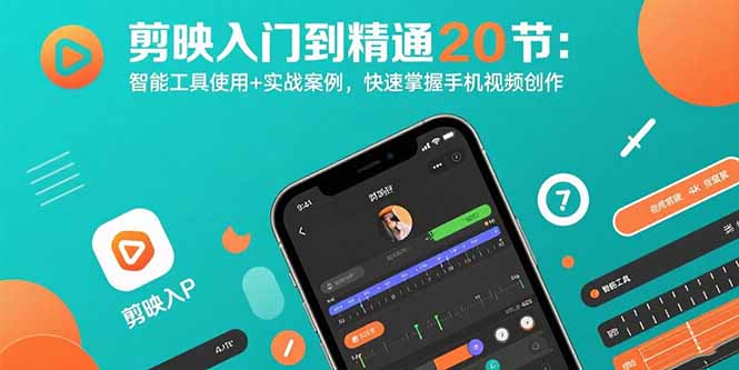 剪映入门到精通20节：智能工具使用+实战案例，快速掌握手机视频创作-百盟网