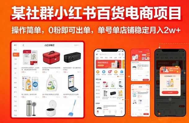 某社群小红书百货电商项目，操作简单，0粉即可出单，单号单店铺稳定月入2w+-百盟网