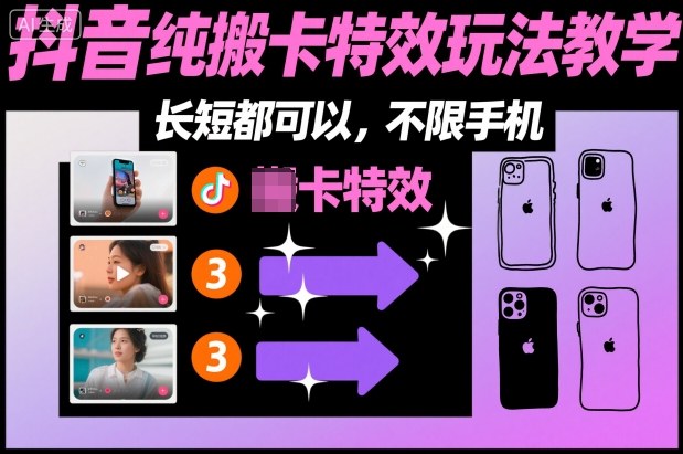 某社群抖音纯搬卡特效玩法教学,长短都可以,不限手机-百盟网