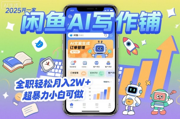 2025开一家闲鱼AI写作铺，全职轻松月入2W+，超暴力小白可做-百盟网