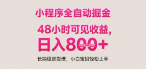 小程序自动挂G打金，无任何技术要求，没有时间限制，日入多张+长期稳定靠谱【揭秘】-百盟网