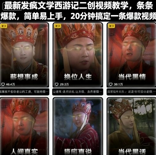 最新发疯文学西游记二创视频教学，条条爆款，简单易上手，20分钟搞定一条爆款视频-百盟网