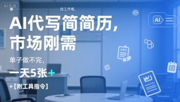 AI代写简历，找工作难，市场刚需，单子做不完，一天5张+【附工具指令】-百盟网