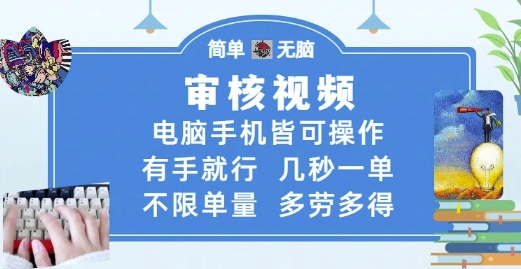 审核视频，电脑手机皆可操作，有手就行，几秒一单，不限单量，多劳多得【揭秘】-百盟网