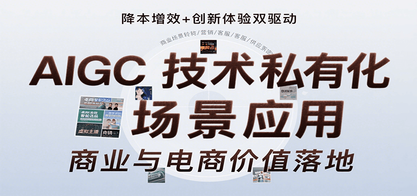 AIGC技术私有化场景应用，内容创作/视觉设计/私有化部署/商业应用/电商运营等-励知台