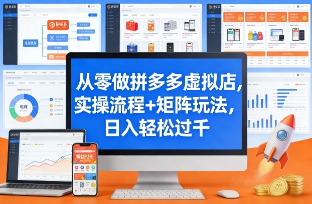 从零做拼多多虚拟店，实操流程+矩阵玩法，日入轻松过千【揭秘】-百盟网