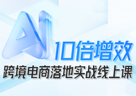 法老Pharaoh·跨境电商10倍增效,AI落地实战课-百盟网