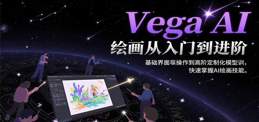Vega AI绘画从入门到进阶，基础界面操作到高阶定制化模型训，快速掌握AI绘画技能-项目网