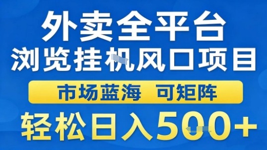 外卖全平台浏览挂G风口项目市场蓝海可矩阵轻松日入5张【揭秘】-百盟网
