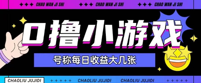 最新0撸小游戏玩法号称单日可撸150+特别适合新手小白-百盟网