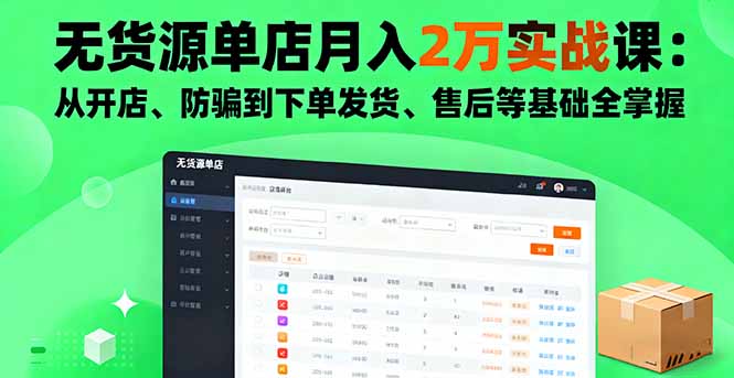 无货源单店月入2万实战课：从开店、防骗到下单发货、售后等基础全掌握-百盟网