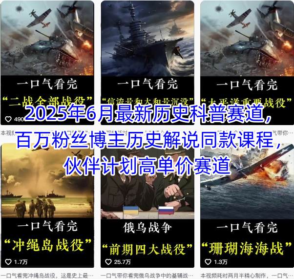 2025年6月最新历史科普赛道，百万粉丝博主历史解说同款课程，伙伴计划高单价赛道-百盟网