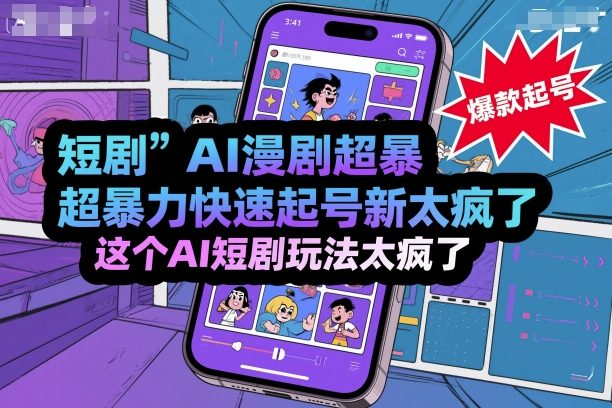短剧AI漫剧超暴力快速起号新技术，这个AI短剧玩法太疯了-百盟网