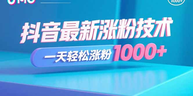 抖音最新涨粉技术，一天轻松涨粉1000+-百盟网