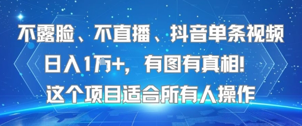 不露脸、不直播、抖音单条视频日入1W+，有图有真相！这个项目适合所有人操作-亮哥分享
