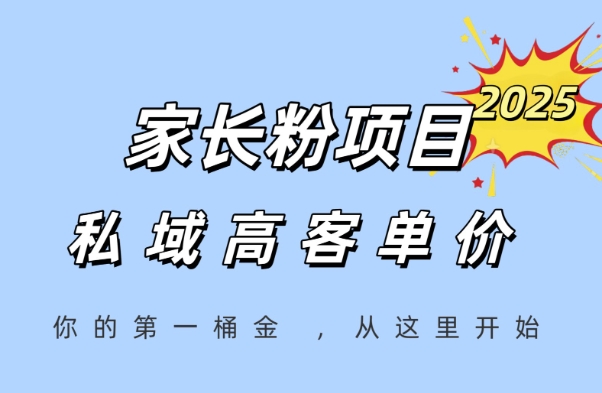 家长粉项目，一个可以长期变现暴利项目，私域高客单价，轻松完成你的人生第一桶金-百盟网