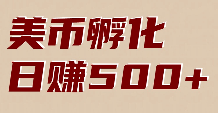 美币孵化项目：电脑全自动挂机赚美金，小白轻松上手-百盟网