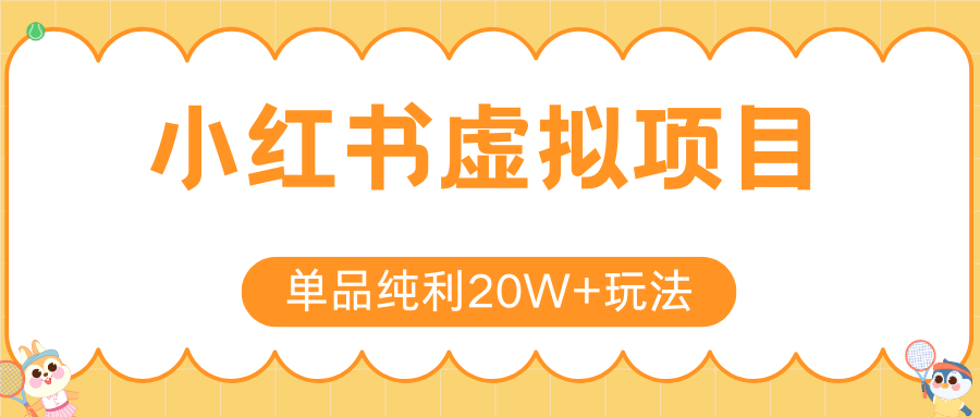 小红书虚拟电商新玩法，实现单品纯利20W+，可矩阵放大操作！-创盟网