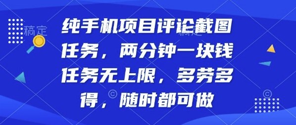 纯手机项目评论截图任务，两分钟一块钱多劳多得，随时随地都能做【揭秘】-百盟网