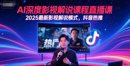 AI深度影视解说课程直播课，2025最新影视解说模式，抖音热推-百盟网