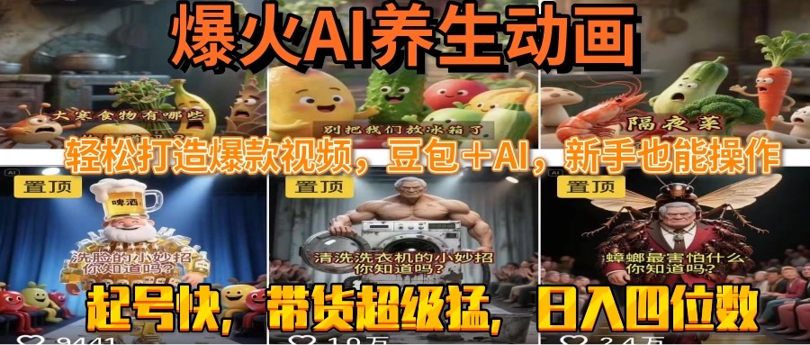 最新速成AI养生动画，轻松打造爆款视频豆包＋AI，新手也能操作，起号快…-优创网