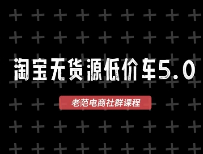 淘宝无货源2025VIP教程，最新的淘宝无货源课程，1688代发，蓝海选品，零成本创业首选-百盟网