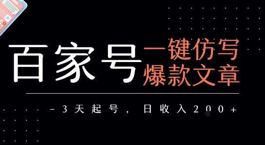 百家号一键仿写爆款文章，3天起号，日均收益2张-百盟网