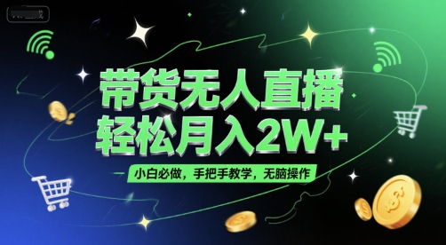 带货无人直播，轻松月入2W+，小白必做，手把手教学，无脑操作(附学习资料)-百盟网