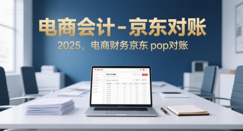 电商会计-京东对账2025，电商财务京东pop对账-百盟网