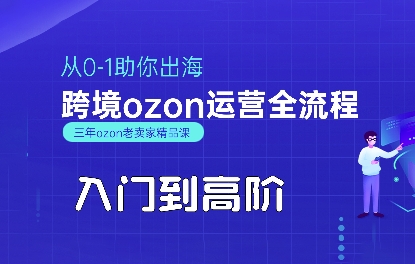 OZON入门到高阶全流程，从0-1助你出海，跨境ozon运营全流程-百盟网168