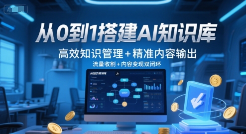 从0到1搭建AI知识库，高效知识管理+精准内容输出，流量收割+内容变现双闭环-百盟网