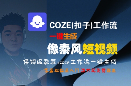 COZE(扣子)工作流一键生成像素风短视频，保姆级教程，零基础快速入门-百盟网