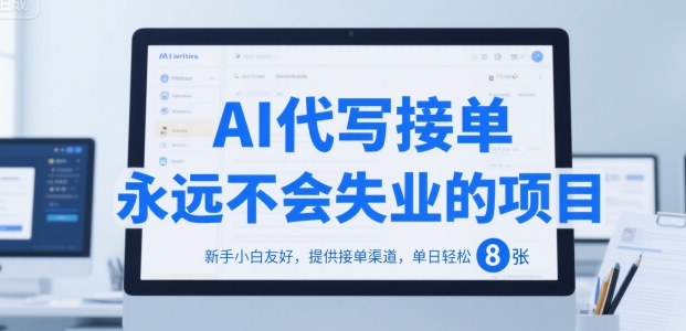 AI代写接单，永远不会失业的项目，新手小白友好，提供接单渠道，单日轻松 8张【揭秘】-百盟网