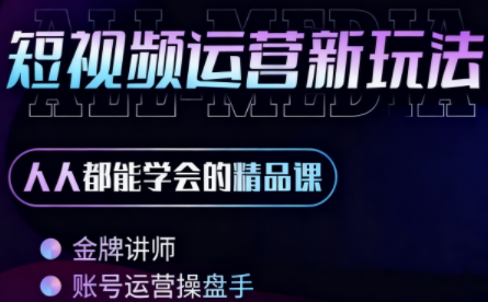 小萱老师·零基础学AI+短视频全能课-百盟网