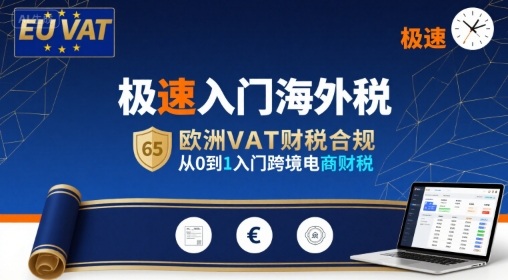 极速入门海外税，欧洲VAT财税合规，从0到1入门跨境电商财税-牵机网