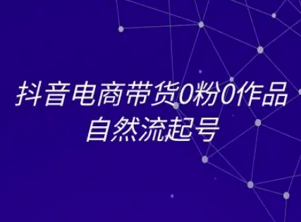 抖音电商带货0粉0作品自然流起号，抖音电商教程-百盟网