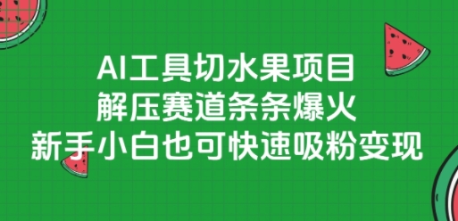 AI工具切水果项目，解压赛道条条爆火，新手小白也可快速吸粉变现-百盟网